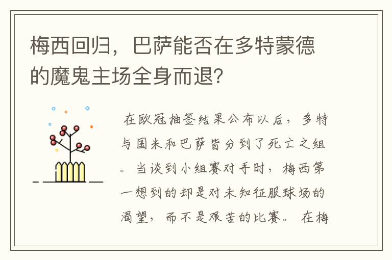 梅西回归，巴萨能否在多特蒙德的魔鬼主场全身而退？