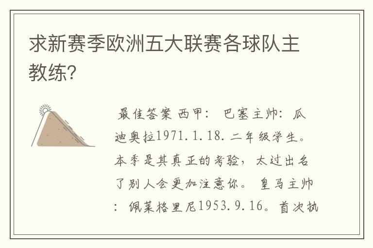 求新赛季欧洲五大联赛各球队主教练？