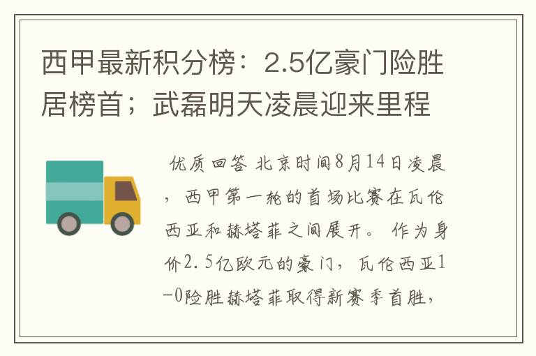 西甲最新积分榜：2.5亿豪门险胜居榜首；武磊明天凌晨迎来里程碑