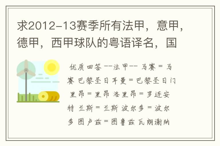 求2012-13赛季所有法甲，意甲，德甲，西甲球队的粤语译名，国粤对照。