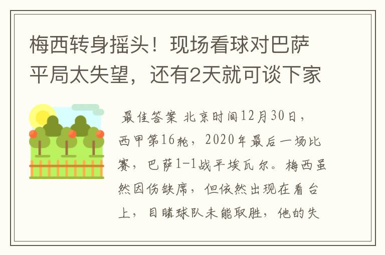 梅西转身摇头！现场看球对巴萨平局太失望，还有2天就可谈下家