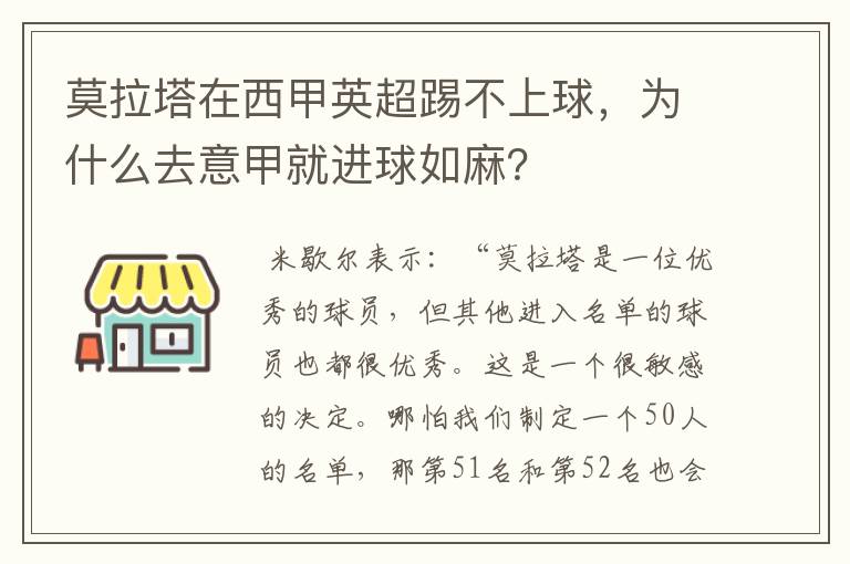 莫拉塔在西甲英超踢不上球，为什么去意甲就进球如麻？