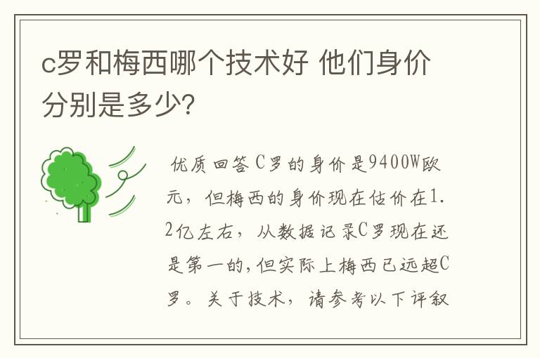 c罗和梅西哪个技术好 他们身价分别是多少？