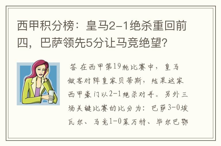 西甲积分榜：皇马2-1绝杀重回前四，巴萨领先5分让马竞绝望？