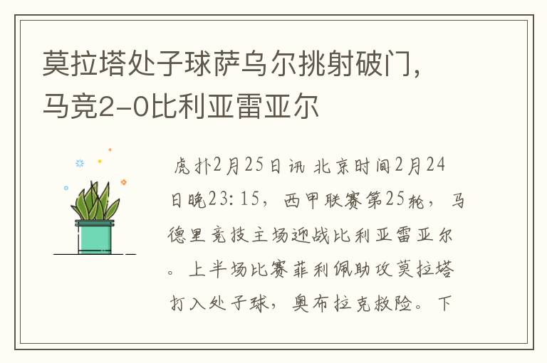 莫拉塔处子球萨乌尔挑射破门，马竞2-0比利亚雷亚尔