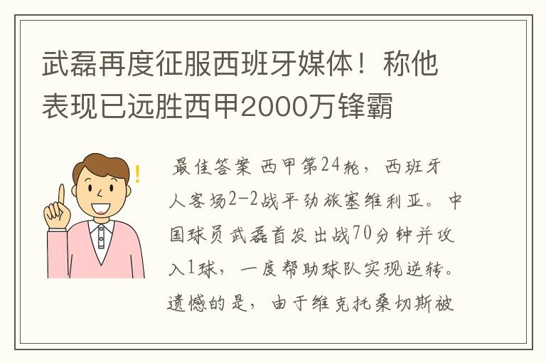 武磊再度征服西班牙媒体！称他表现已远胜西甲2000万锋霸