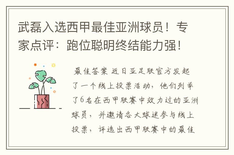 武磊入选西甲最佳亚洲球员！专家点评：跑位聪明终结能力强！你怎么看？