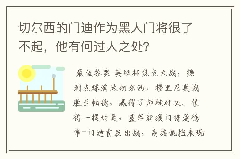 切尔西的门迪作为黑人门将很了不起，他有何过人之处？