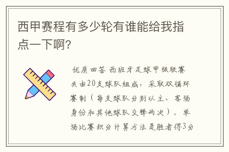 西甲赛程有多少轮有谁能给我指点一下啊?