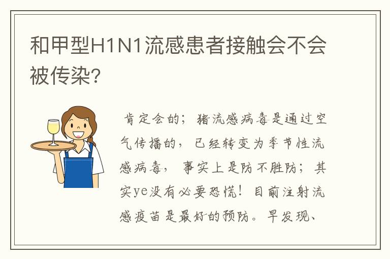 和甲型H1N1流感患者接触会不会被传染?