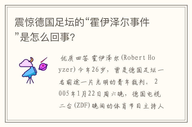 震惊德国足坛的“霍伊泽尔事件”是怎么回事?