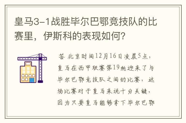 皇马3-1战胜毕尔巴鄂竞技队的比赛里，伊斯科的表现如何？