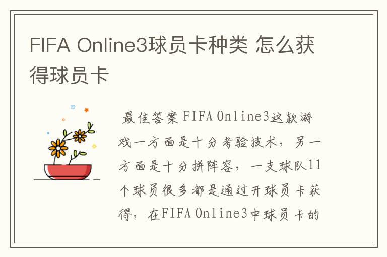 FIFA Online3球员卡种类 怎么获得球员卡