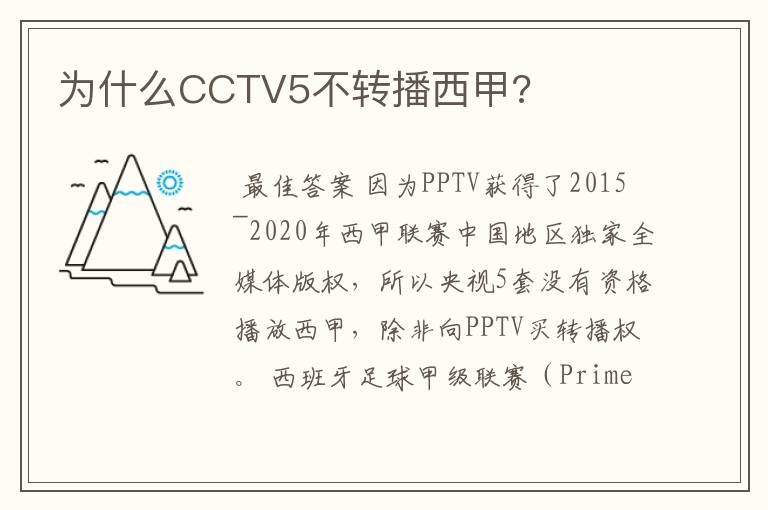 为什么CCTV5不转播西甲?