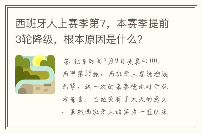 西班牙人上赛季第7，本赛季提前3轮降级，根本原因是什么？