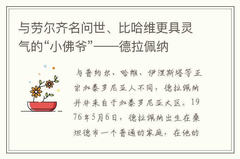 与劳尔齐名问世、比哈维更具灵气的“小佛爷”——德拉佩纳