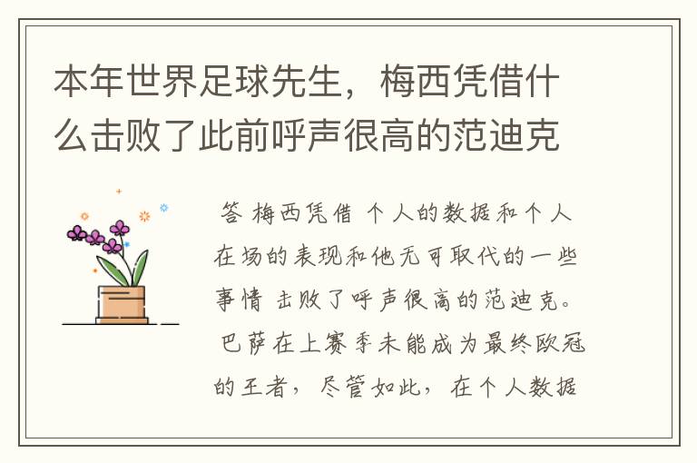 本年世界足球先生，梅西凭借什么击败了此前呼声很高的范迪克？