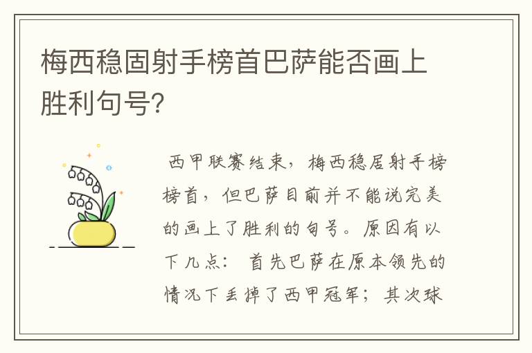 梅西稳固射手榜首巴萨能否画上胜利句号？