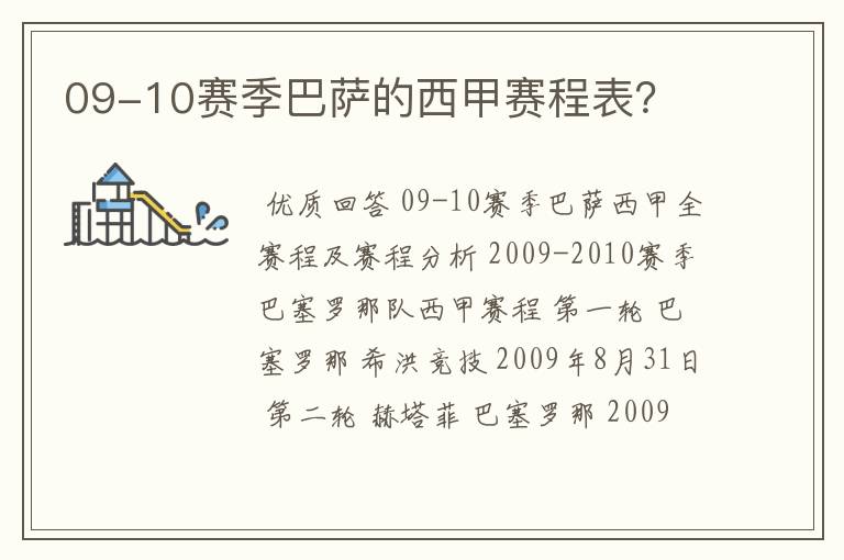 09-10赛季巴萨的西甲赛程表？