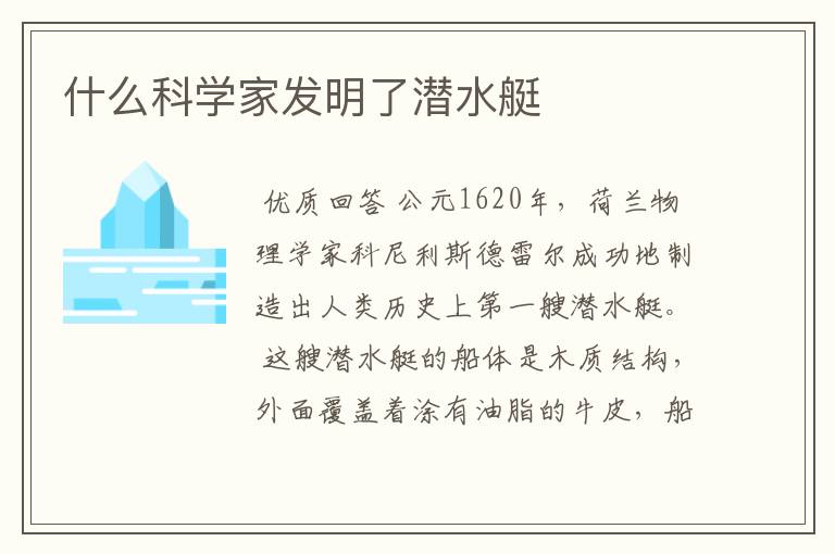 什么科学家发明了潜水艇