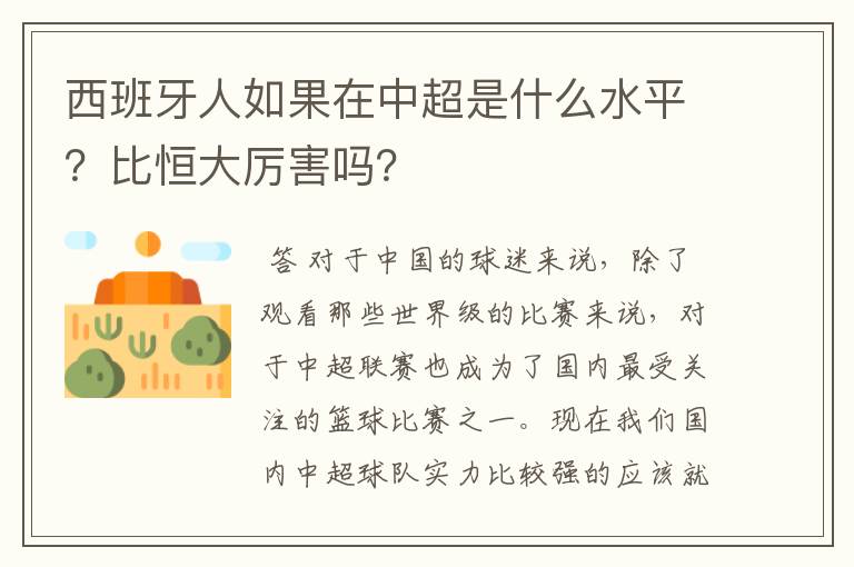 西班牙人如果在中超是什么水平？比恒大厉害吗？