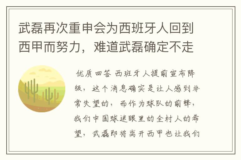 武磊再次重申会为西班牙人回到西甲而努力，难道武磊确定不走了？