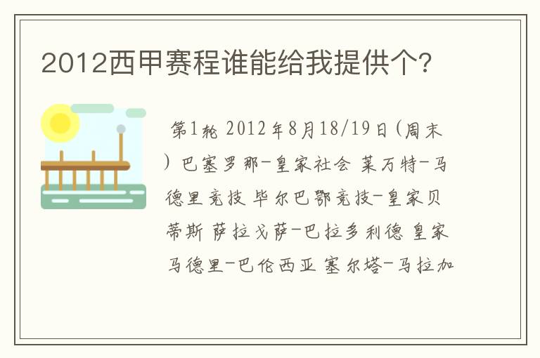 2012西甲赛程谁能给我提供个?