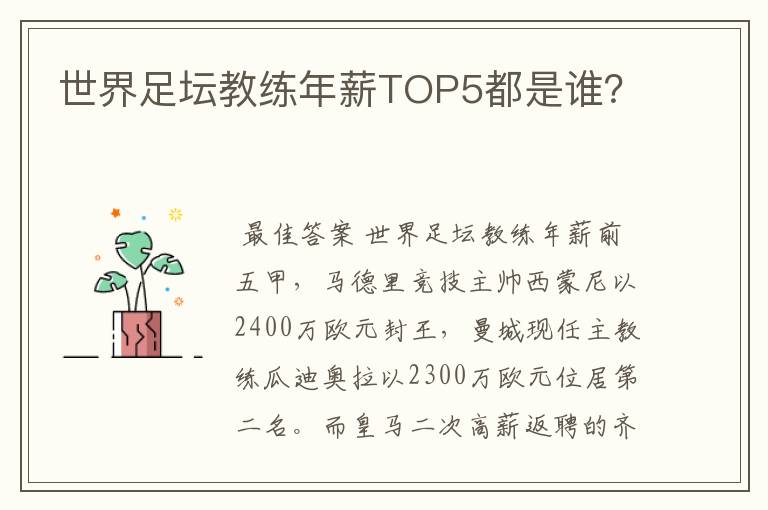 世界足坛教练年薪TOP5都是谁？