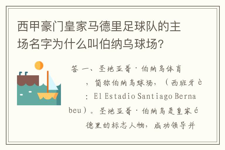 西甲豪门皇家马德里足球队的主场名字为什么叫伯纳乌球场?