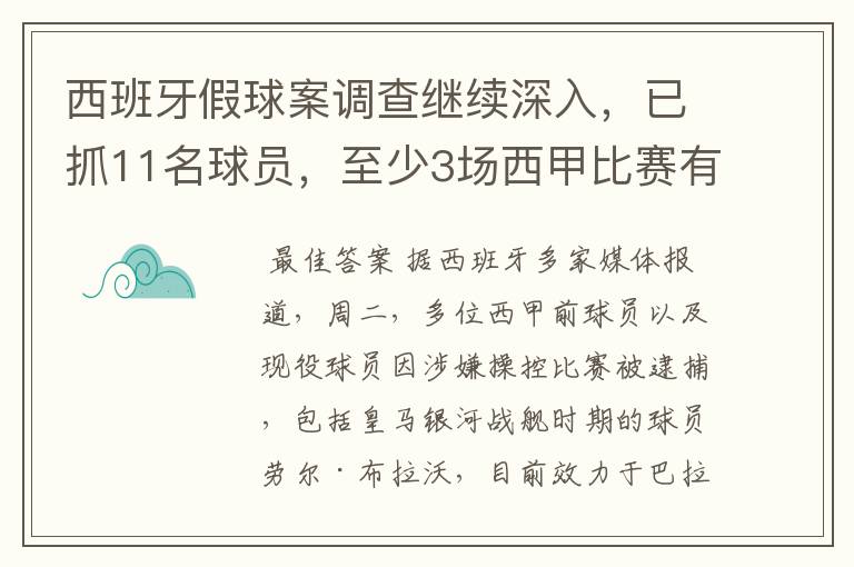 西班牙假球案调查继续深入，已抓11名球员，至少3场西甲比赛有假