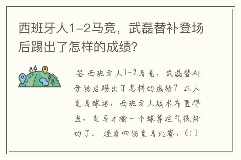 西班牙人1-2马竞，武磊替补登场后踢出了怎样的成绩？