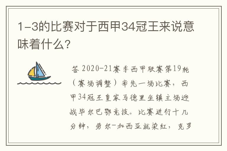 1-3的比赛对于西甲34冠王来说意味着什么?