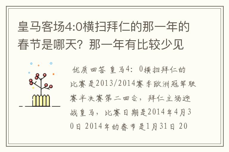 皇马客场4:0横扫拜仁的那一年的春节是哪天？那一年有比较少见的闰月吗？