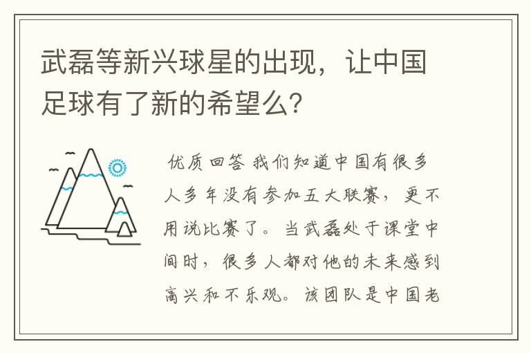 武磊等新兴球星的出现，让中国足球有了新的希望么？