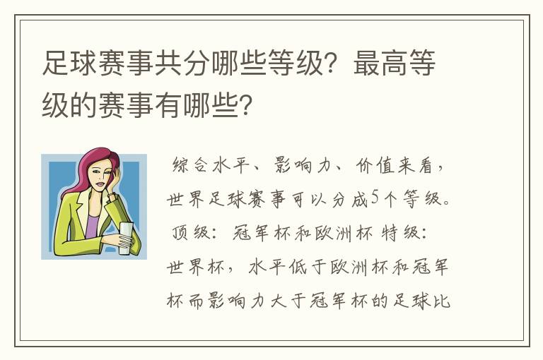 足球赛事共分哪些等级？最高等级的赛事有哪些？