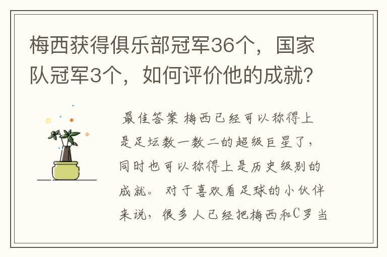 梅西获得俱乐部冠军36个，国家队冠军3个，如何评价他的成就？