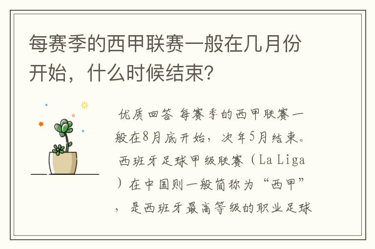 每赛季的西甲联赛一般在几月份开始，什么时候结束？