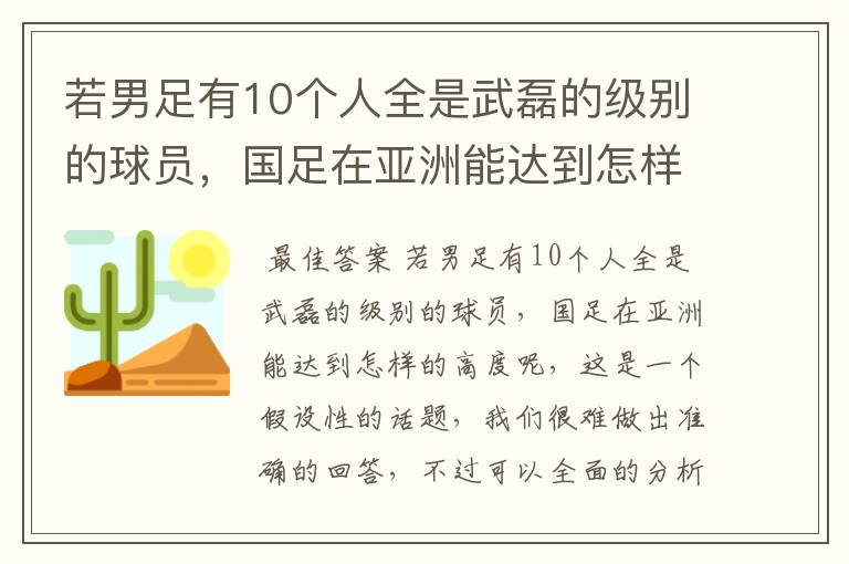 若男足有10个人全是武磊的级别的球员，国足在亚洲能达到怎样的高度？