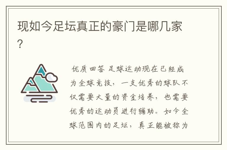 现如今足坛真正的豪门是哪几家？