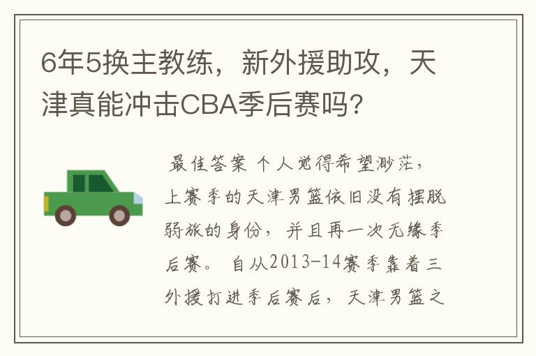 6年5换主教练，新外援助攻，天津真能冲击CBA季后赛吗?