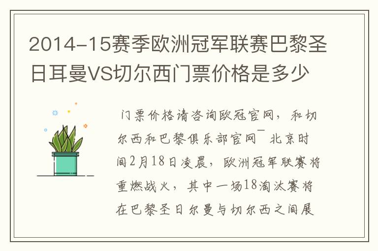 2014-15赛季欧洲冠军联赛巴黎圣日耳曼VS切尔西门票价格是多少呢？