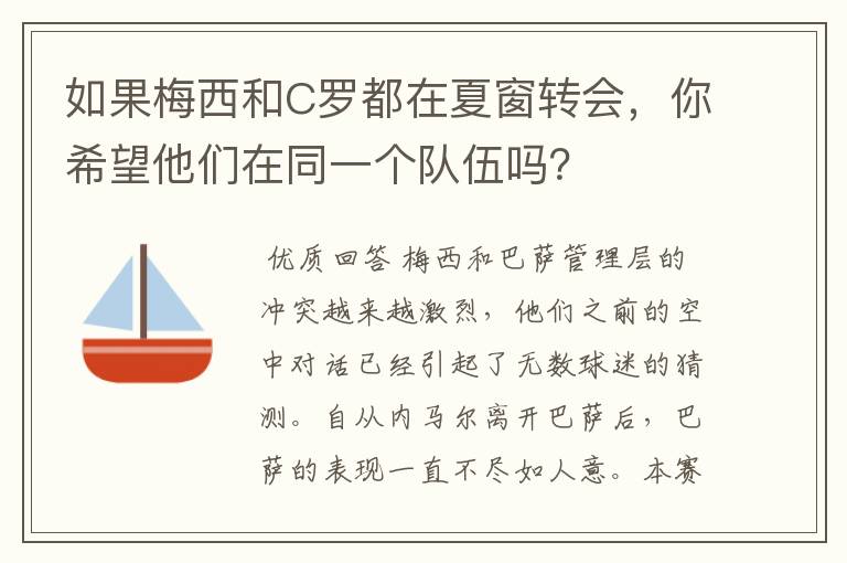 如果梅西和C罗都在夏窗转会，你希望他们在同一个队伍吗？