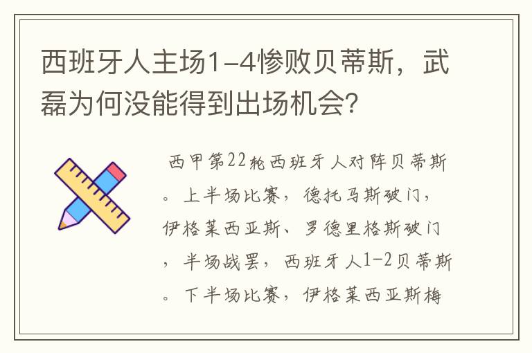 西班牙人主场1-4惨败贝蒂斯，武磊为何没能得到出场机会？