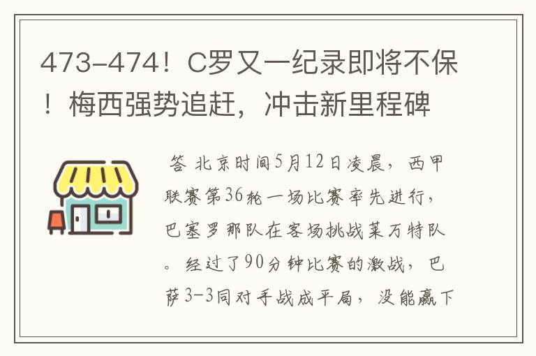 473-474！C罗又一纪录即将不保！梅西强势追赶，冲击新里程碑