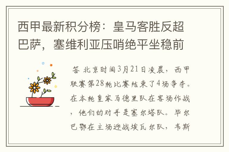 西甲最新积分榜：皇马客胜反超巴萨，塞维利亚压哨绝平坐稳前四