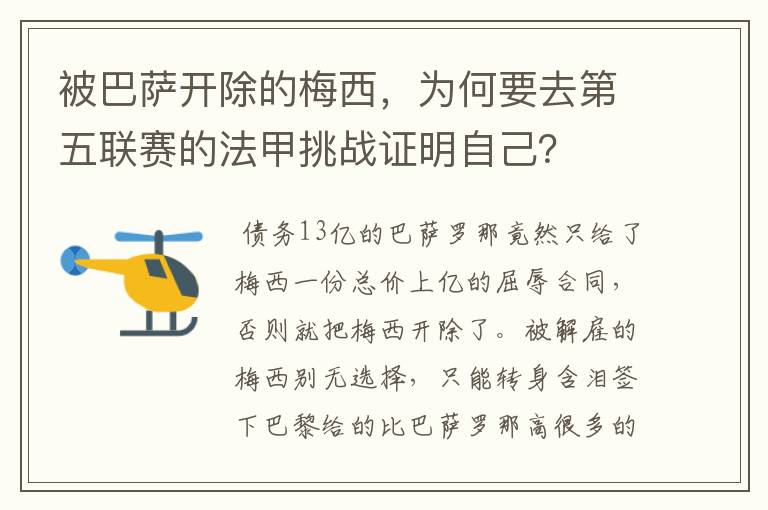 被巴萨开除的梅西，为何要去第五联赛的法甲挑战证明自己？