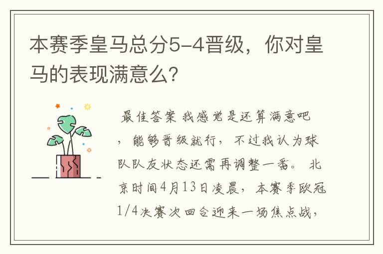 本赛季皇马总分5-4晋级，你对皇马的表现满意么？