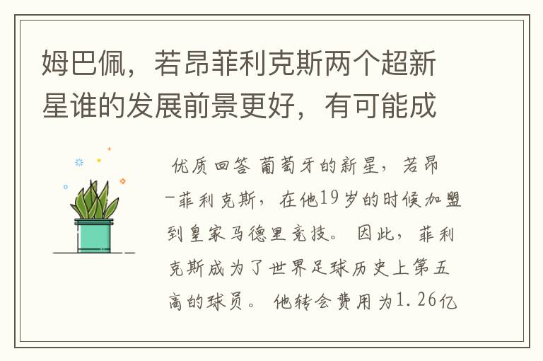 姆巴佩，若昂菲利克斯两个超新星谁的发展前景更好，有可能成为新的超巨吗？