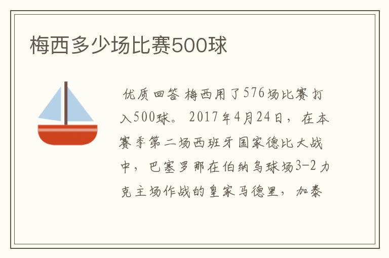 梅西多少场比赛500球