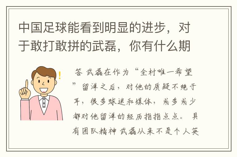 中国足球能看到明显的进步，对于敢打敢拼的武磊，你有什么期待？